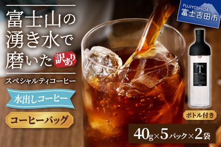 【訳あり・ボトルセット】水出しコーヒー ふじやま黒ラベル　　訳あり アイスコーヒー 10パック 珈琲 ガラスボトル付 ウォーターブリュー 特別ブレンド 無糖 珈琲 40g 5パック 2袋