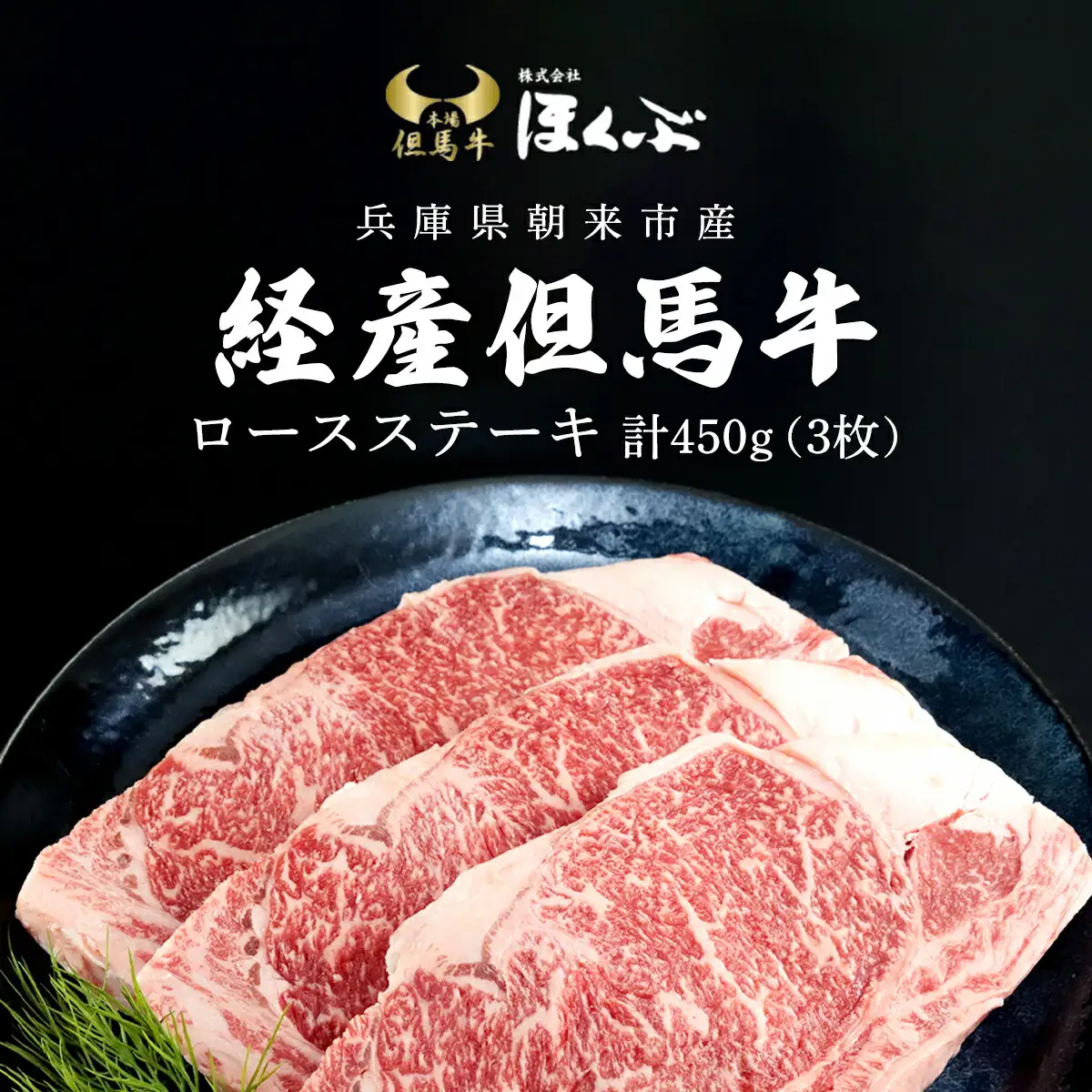 経産但馬牛ロースステーキ 3枚(計450g)
