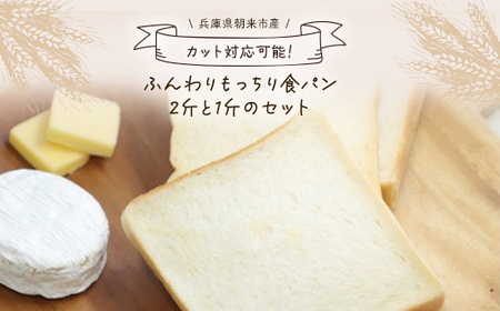 食パン【1斤あたり5枚切り】ふんわりもっちり食パン2斤と１斤のセット