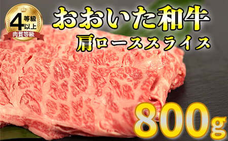 おおいた和牛肩ローススライス 800g＜123-004＞