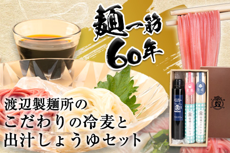 こだわりの冷麦と出汁しょうゆ