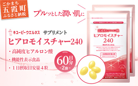 [キユーピー] ヒアロモイスチャー240 2袋 ／ サプリメント ヒアルロン酸 葉酸 うるおい 美容 サプリ キユーピー 茨城県 五霞町【価格改定】