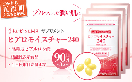 [キユーピー] ヒアロモイスチャー240 3袋 ／ サプリメント ヒアルロン酸 サプリ 肌 うるおい 美容 葉酸 キユーピー 茨城県 五霞町【価格改定】