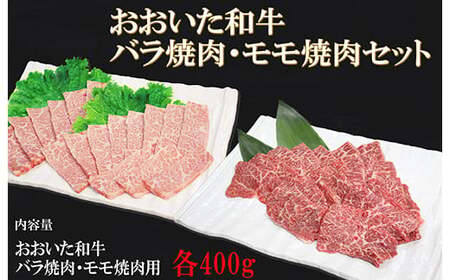 おおいた和牛バラ焼肉・もも焼肉 各400g＜123-002＞