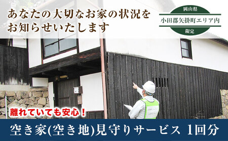 矢掛町エリア内限定 空き家(空き地)見守りサービス 1回分