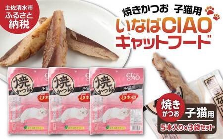 子猫用キャットフード いなば チャオ・焼かつお（５本入×３袋セット）【R00041】