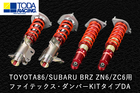 TOYOTA 86/SUBARU BRZ ZN6/ZC6用 ファイテックス・ダンパーKITタイプDA