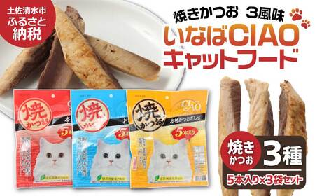 キャットフード いなば チャオ・焼かつお 全３風味（５本入×３袋セット）【R00043】