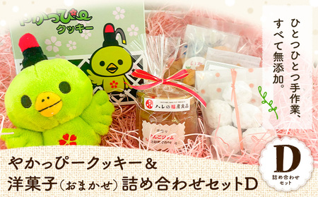 やかっぴークッキー&洋菓子(おまかせ)詰め合わせセットD