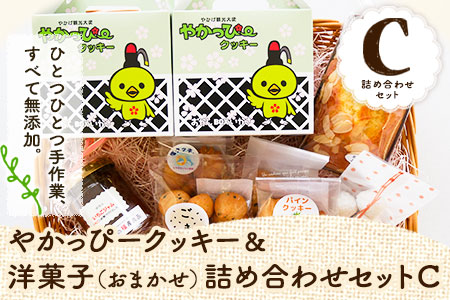やかっぴークッキー&洋菓子(おまかせ)詰め合わせセットC