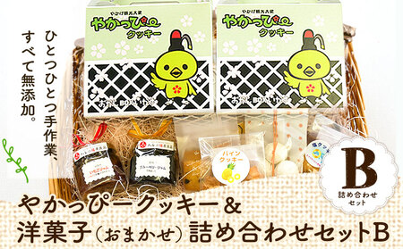 やかっぴークッキー&洋菓子(おまかせ)詰め合わせセットB