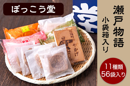 瀬戸物語 小袋箱入り