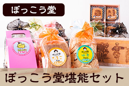 ぼっこう堂堪能セット