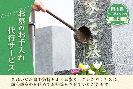 岡山県小田郡エリア内限定 お墓のお手入れ代行サービス