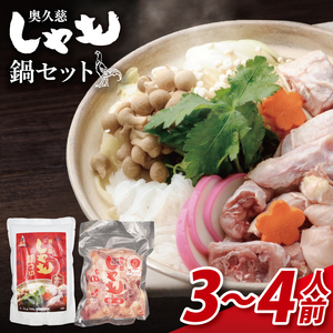 奥久慈しゃも鍋セット(3～4人前) お肉 鶏肉 軍鶏 ささみ もも肉 むね肉｜茨城県 大子町 奥久慈 袋田 鶏肉 地鶏 しゃも 鍋 セット つゆ （AR013）