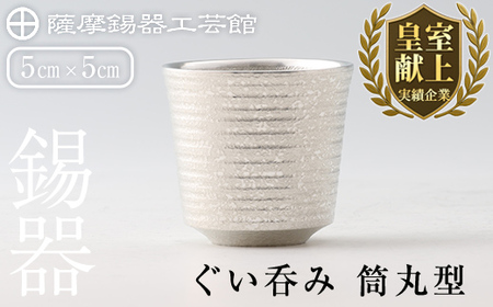 B0-189 薩摩錫器　ぐい呑み筒丸型【薩摩錫器工芸館】霧島市 鹿児島 伝統工芸品 錫製品 錫製 ぐい呑み 錫 酒器 食器 日用品 ギフト 贈答 贈り物 プレゼント