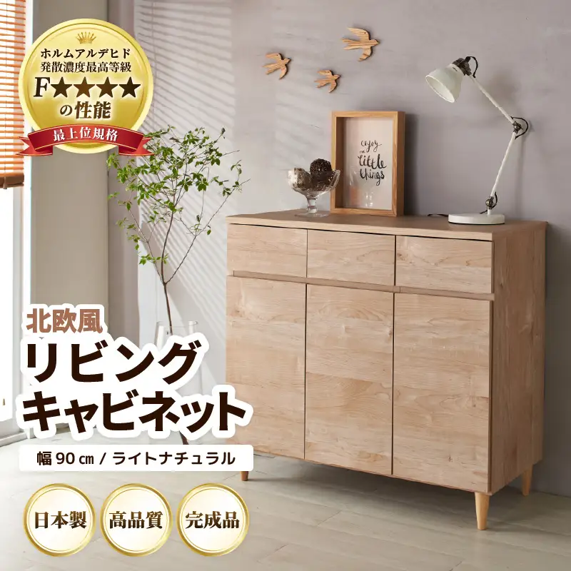 北欧風リビングキャビネット 幅90cm ライトナチュラル 日本製《小物