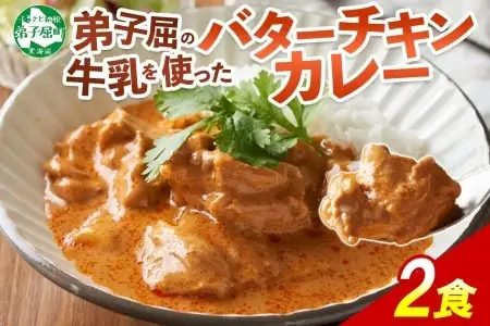 3746.  弟子屈 バターチキンカレー 2個 中辛 チキン 鶏肉 業務用 レトルトカレー レトルト  スパイス 即席 ご飯のお供 保存食 備蓄 非常食 常温 まとめ買い お取り寄せ グルメ 4000円 送料無料 国産 北海道 弟子屈町
