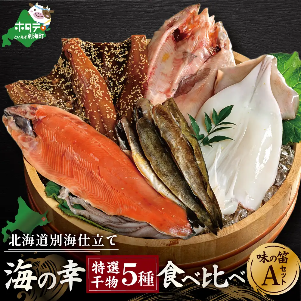北海道産 干物 5種セット 吉池 別海町 特製 味の笛 Aセット 干物
