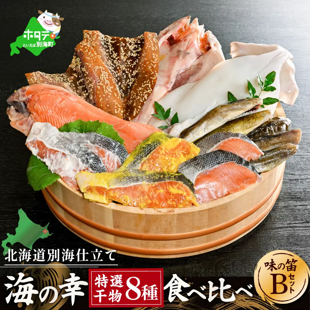 北海道産 干物 8種セット 吉池 別海町 特製 味の笛 Bセット 干物