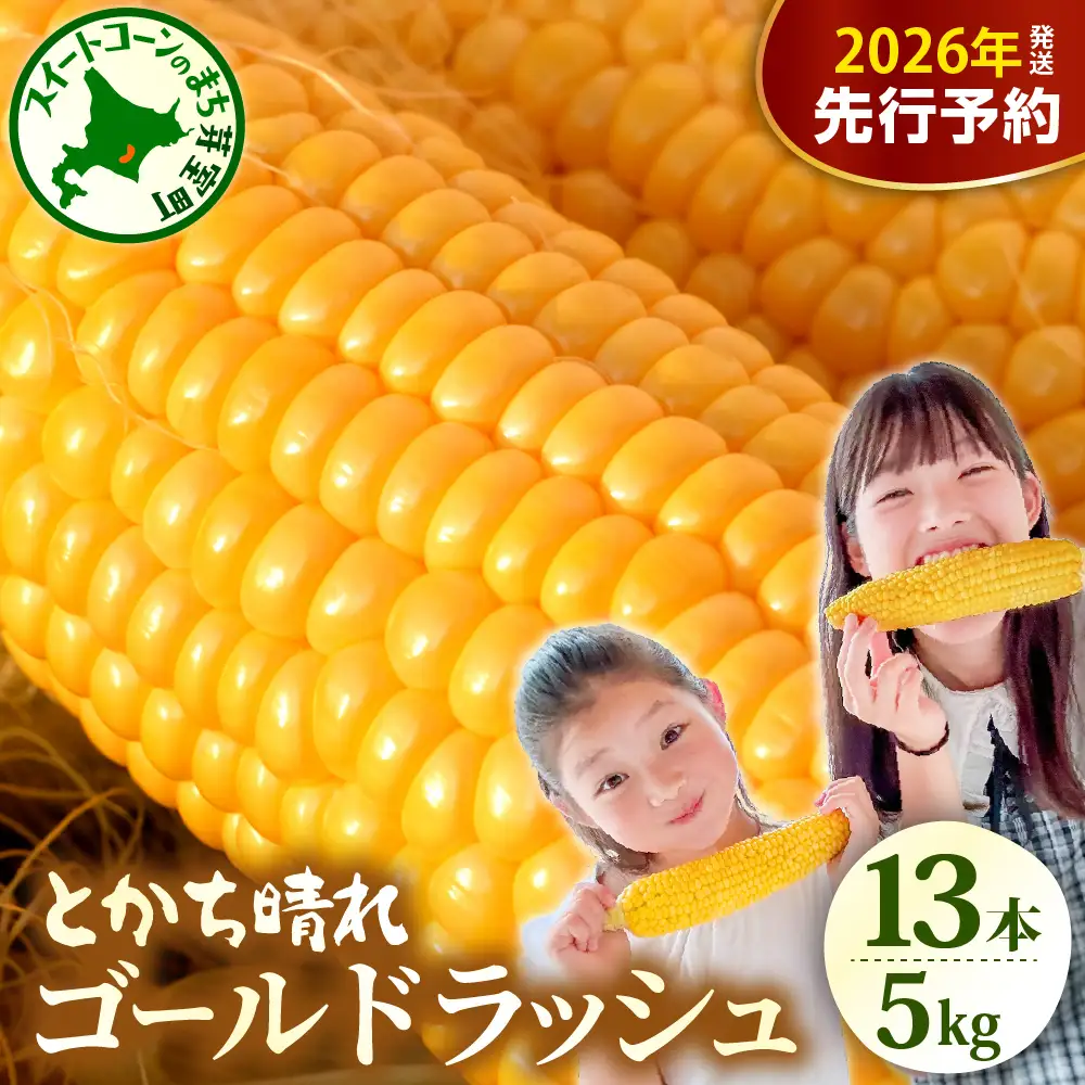 とうもろこし ゴールドラッシュ 13本 2L 5kg とうもろこし