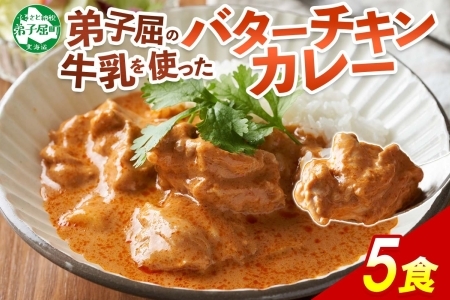 3747.  弟子屈 バターチキンカレー 5個 中辛 チキン 鶏肉 業務用 レトルトカレー レトルト  スパイス 即席 ご飯のお供 保存食 備蓄 非常食 常温 まとめ買い お取り寄せ グルメ 8000円  送料無料  北海道 弟子屈町