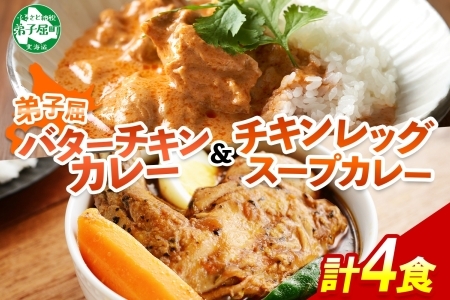 3751.  弟子屈 カレー 2種 食べ比べ 計4個 中辛 バターチキンカレー スープカレー チキン 鶏肉 じゃがいも 業務用 レトルトカレー レトルト  保存食 備蓄 非常食 常温 まとめ買い お取り寄せ 7000円 北海道 弟子屈町
