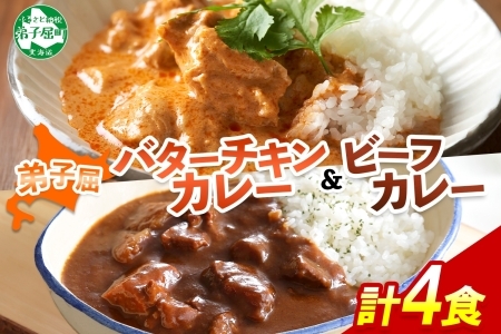 3752.  弟子屈 カレー 2種 食べ比べ 計4個 中辛 バターチキンカレー ビーフカレー 鶏肉 牛肉 じゃがいも 業務用 レトルトカレー レトルト 保存食 備蓄 非常食 常温 まとめ買い お取り寄せ 7000円 送料無料 北海道 弟子屈町