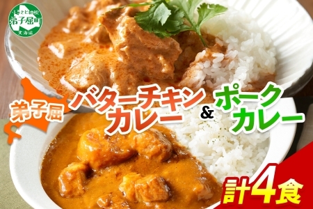 3753.  弟子屈 カレー 2種 食べ比べ 計4個 中辛 バターチキンカレー ポークカレー 鶏肉 豚肉 じゃがいも 業務用 レトルトカレー レトルト  保存食 備蓄 非常食 常温 まとめ買い お取り寄せ  7000円 送料無料 北海道 弟子屈町