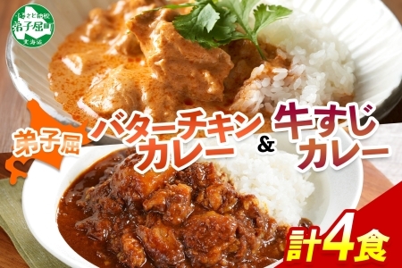 3754.  弟子屈 カレー 2種 食べ比べ 計4個 中辛 バターチキンカレー 牛すじカレー 鶏肉 牛肉 じゃがいも 業務用 レトルトカレー レトルト 保存食 備蓄 非常食 常温 まとめ買い お取り寄せ 7000円 送料無料 北海道 弟子屈町