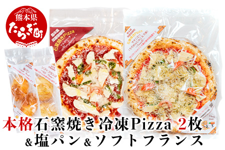 【Pizza】 本格 石釜焼き Pizza 2枚 ＜ マルゲリータ / チチニエリ ＞ ＆ 塩パン ＆ ソフトフランス セット 冷凍 ピザ 冷凍ピザ 人気ピザ ピザセット パンセット 石窯ピザ ちりめんじゃこ 大葉 ニンニク 059-0283