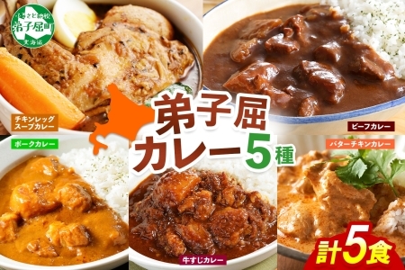 3758.  弟子屈 カレー 5種 食べ比べ 計5個 中辛 バターチキンカレー スープカレー ビーフカレー ポークカレー 牛すじカレー 業務用 レトルト 保存食 備蓄 非常食 常温 まとめ買い お取り寄せ 10000円 送料無料 北海道 弟子屈町