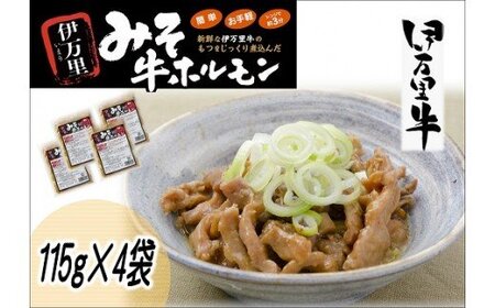 レンジで簡単！ 伊万里牛 ホルモン味噌味 （115ｇ×4ﾊﾟｯｸ) 007-J1446