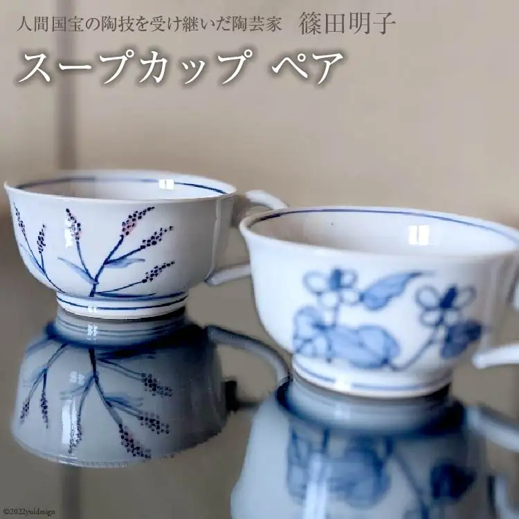 篠田明子 スープカップ ペア マグカップ コップ 食器 磁器 [池田町観光協会 長野県 池田町 48110277]