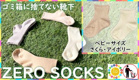 靴下屋さんのSDGs 土に還る捨てない靴下 ZERO SOCKS（ベビー 10～12cm）/ オーガニックコットン 2足（さくら・アイボリー) ///靴下 くつした くつ下 ソックス 足元 シンプル カジュアル おしゃれ かわいい 消臭 履き心地 日常 通年 プレゼント 贈り物 日本製 奈良県 広陵町
