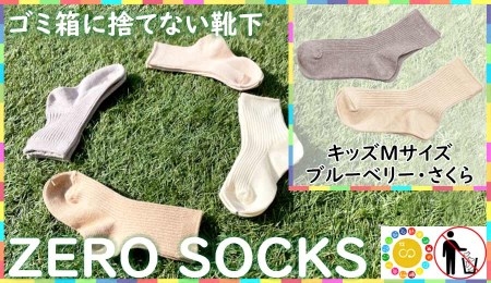 靴下屋さんのSDGs 土に還る捨てない靴下 ZERO SOCKS（キッズM 16～18cm）/ オーガニックコットン 2足（さくら・ブルーベリー)///靴下 くつした くつ下 ソックス 足元 シンプル カジュアル おしゃれ かわいい 消臭 履き心地 日常 通年 プレゼント 贈り物 日本製 奈良県 広陵町
