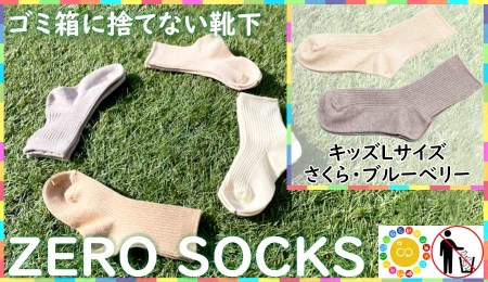 靴下屋さんのSDGs 土に還る捨てない靴下 ZERO SOCKS（キッズL 19～21cm）/ オーガニックコットン 2足（さくら・ブルーベリー)///靴下 くつした くつ下 ソックス 足元 シンプル カジュアル おしゃれ かわいい 消臭 履き心地 日常 通年 プレゼント 贈り物 日本製 奈良県 広陵町
