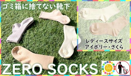 靴下屋さんのSDGs 土に還る捨てない靴下 ZERO SOCKS（レディース 22～24cm）/ オーガニックコットン 2足（さくら・アイボリー)///靴下 くつした くつ下 ソックス 足元 シンプル カジュアル おしゃれ かわいい 消臭 履き心地 日常 通年 プレゼント 贈り物 日本製 奈良県 広陵町