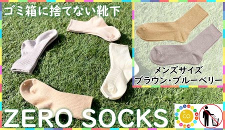 靴下屋さんのSDGs 土に還る捨てない靴下 ZERO SOCKS（メンズ 25～27cm）/ オーガニックコットン 2足（ブラウン・ブルーベリー)///靴下 くつした くつ下 ソックス 足元 シンプル カジュアル おしゃれ かわいい 消臭 履き心地 日常 通年 プレゼント 贈り物 日本製 奈良県 広陵町