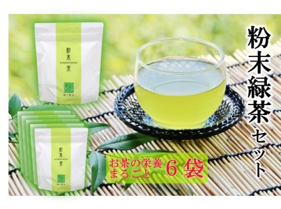 No.1363-1 錦江町粉末緑茶6袋セット