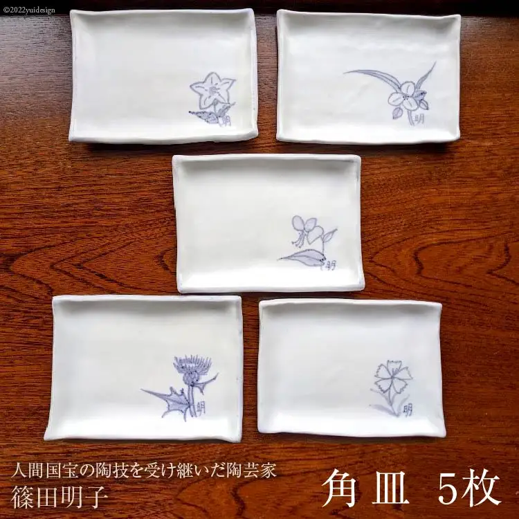 篠田明子 角皿 5枚セット 調整皿 食器 磁器 [池田町観光協会 長野県 池田町 48110280]