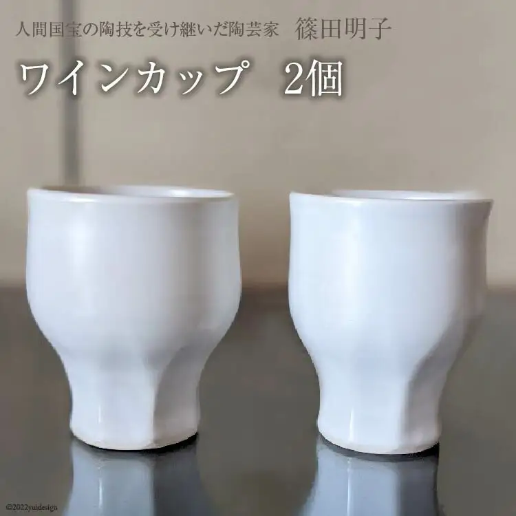 篠田明子 多用途に使えるワインカップ 2個 グラス コップ 食器 磁器 [池田町観光協会 長野県 池田町 48110282]