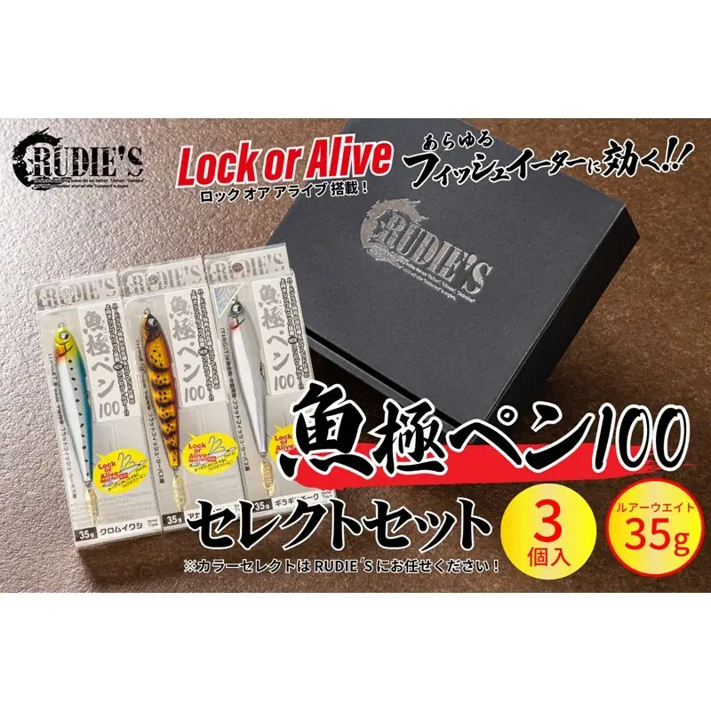 魚極ペン35g セレクト3セット【A8-079】
