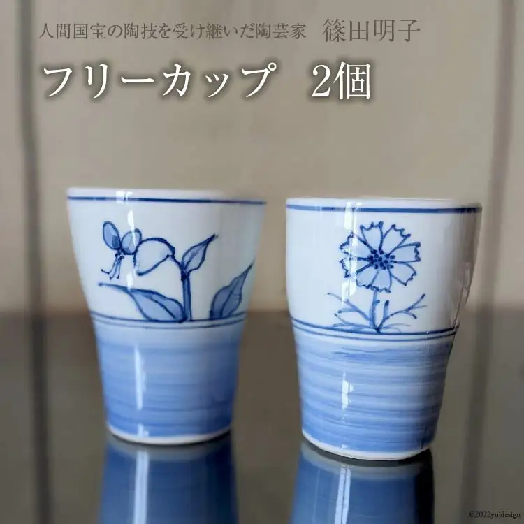 篠田明子 何にでも使えるフリーカップ 2個 タンブラー コップ 食器 磁器 [池田町観光協会 長野県 池田町 48110283]