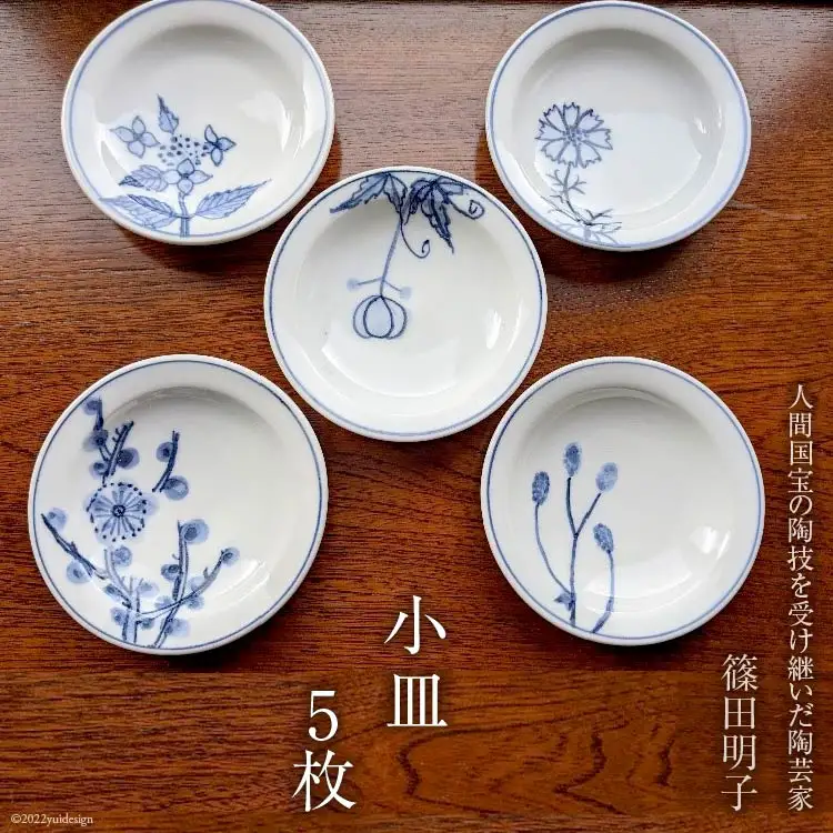 篠田明子 可愛らしい小皿 5枚セット 豆皿 食器 磁器 [池田町観光協会 長野県 池田町 48110284]