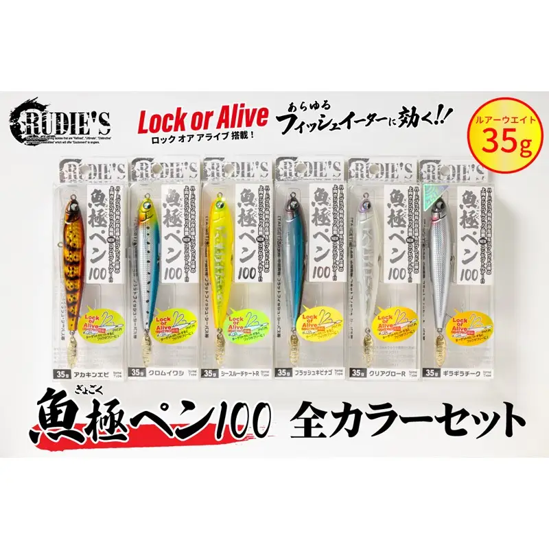 魚極ペン35g 全カラーセット【C6-023】
