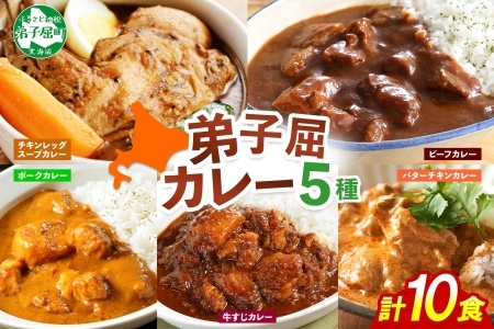 3759.  弟子屈 カレー 5種 食べ比べ 計10個 中辛 バターチキンカレー スープカレー ビーフカレー ポークカレー 牛すじカレー 業務用 レトルト  保存食 備蓄 非常食 常温 まとめ買い グルメ 20000円  北海道 弟子屈町