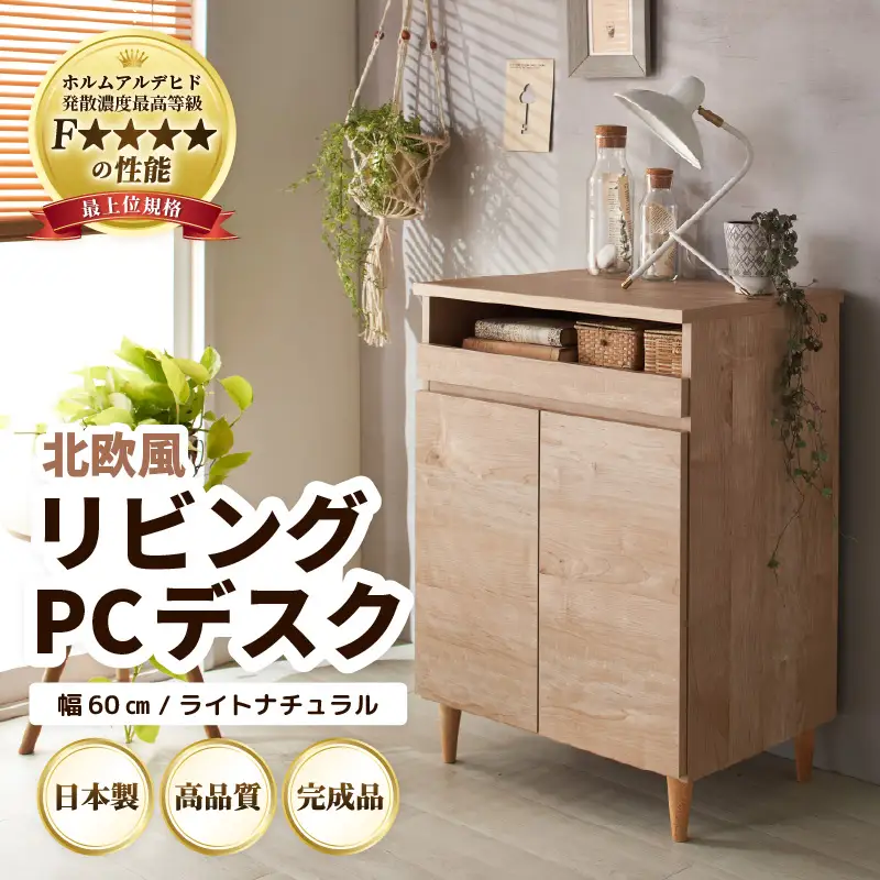北欧風リビングPCデスク 幅60cm ライトナチュラル 日本製《デスクワークと収納ができるマルチデスク！扉付き収納！》 ／ 国産 家具 木製 収納 扉付 引き出し スライド テーブル コードよけ 配線 棚 デスクワーク マルチデスク 在宅 書斎 学習 仕事 完成品 おしゃれ シンプル [aw053-j001]