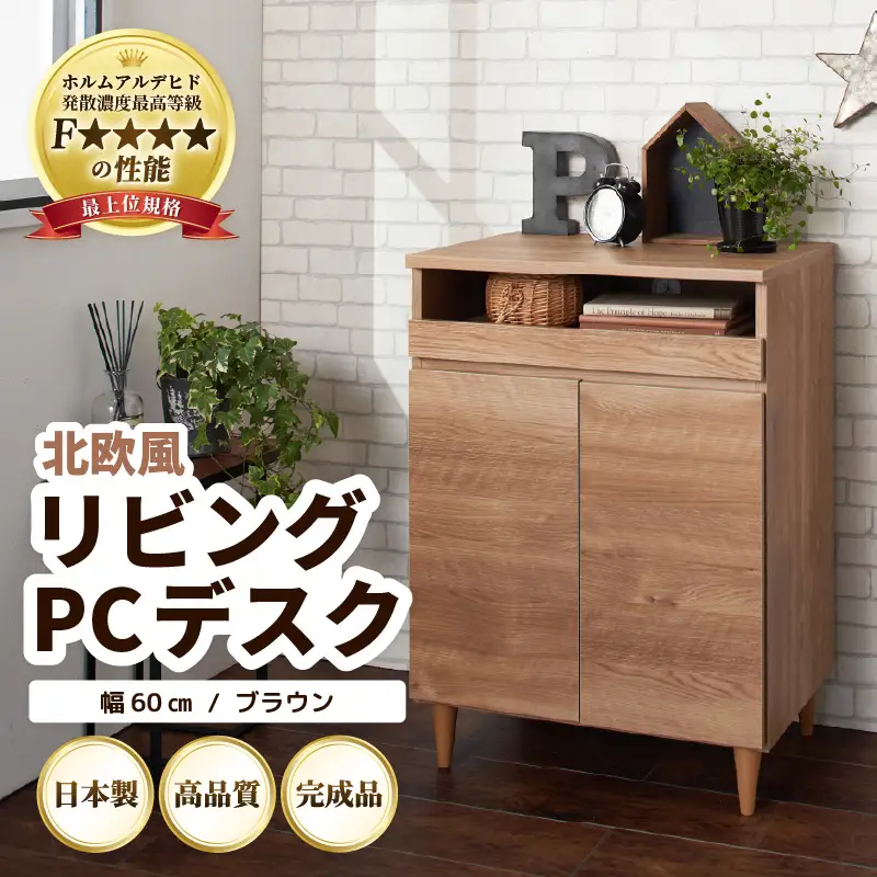 北欧風リビングPCデスク 幅60cm ブラウン 日本製《デスクワークと収納ができるマルチデスク！扉付き収納！》 ／ 国産 家具 木製 収納 扉付 引き出し スライド テーブル コードよけ 配線 棚 デスクワーク マルチデスク 在宅 書斎 学習 仕事 完成品 おしゃれ シンプル [aw053-j002]