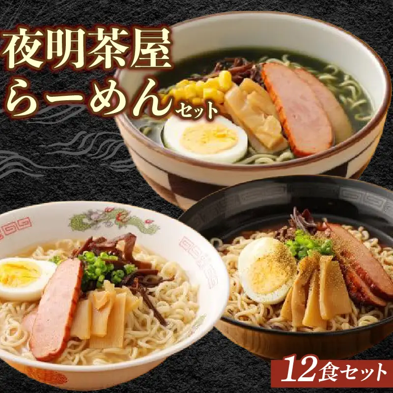 ラーメン  3種×4袋 12食｜ラーメン 福岡県 柳川市